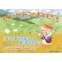 すずきつばき モコとひみつのおともだち Book | タワーレコード Yahoo!店