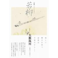 大薮筑川 詩集 若柳 Book | タワーレコード Yahoo!店