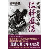 前田宗徳 武田最後の雄 仁科盛信 Book | タワーレコード Yahoo!店