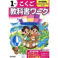 小学教科書ワーク光村図書国語1年 Book | タワーレコード Yahoo!店
