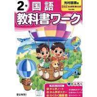 小学教科書ワーク光村図書国語2年 Book | タワーレコード Yahoo!店