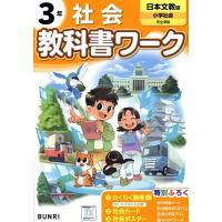 小学教科書ワーク日本文教出版社会3年 Book | タワーレコード Yahoo!店
