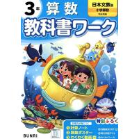 小学教科書ワーク日本文教出版算数3年 Book | タワーレコード Yahoo!店