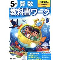 小学教科書ワーク日本文教出版算数5年 Book | タワーレコード Yahoo!店