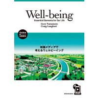山本五郎 Well-being:Essential Elements 映像メディアで考えるウェルビーイング Book | タワーレコード Yahoo!店