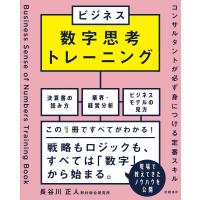 長谷川正人 ビジネス数字思考トレーニング コンサルタントが必ず身につける定番スキル Book | タワーレコード Yahoo!店