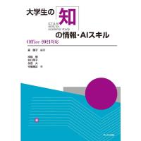 森園子 大学生の知の情報・AIスキル Office2021対応 Book | タワーレコード Yahoo!店
