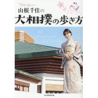 山根千佳 山根千佳の大相撲の歩き方 Book | タワーレコード Yahoo!店