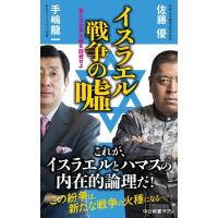 手嶋龍一 イスラエル戦争の嘘 第三次世界大戦を回避せよ Book | タワーレコード Yahoo!店