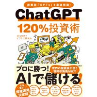 ChatGPTビジネス研究会 ChatGPT 120%投資術 Book | タワーレコード Yahoo!店