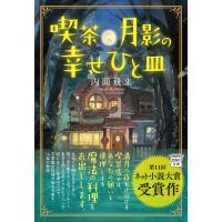 内間飛来 喫茶月影の幸せひと皿 Book | タワーレコード Yahoo!店