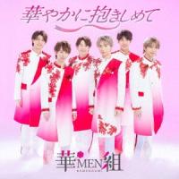 華MEN組 華やかに抱きしめて CD | タワーレコード Yahoo!店