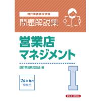 営業店マネジメントI 問題解説集2024年6月受験用 Book | タワーレコード Yahoo!店