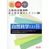 TAC株式会社 公務員試験 過去問攻略Vテキスト 18-1 自然科学(上) 新装版 Book | タワーレコード Yahoo!店