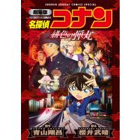 青山剛昌 劇場版 名探偵コナン 緋色の弾丸〔新装〕 COMIC | タワーレコード Yahoo!店