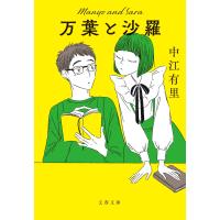 中江有里 万葉と沙羅 Book | タワーレコード Yahoo!店