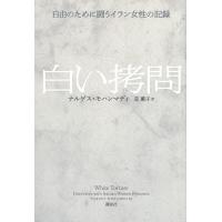 ナルゲス・モハンマディ 白い拷問 自由のために闘うイラン女性の記録 Book | タワーレコード Yahoo!店