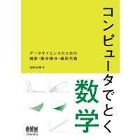 矢吹太朗 コンピュータでとく数学 データサイエンスのための統計・微分積分・線形代数 Book | タワーレコード Yahoo!店