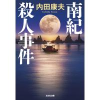 内田康夫 南紀殺人事件 Book | タワーレコード Yahoo!店