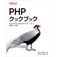 Eric A.Mann PHPクックブック モダンPHPによるWebアプリケーション実用レシピ集 Book | タワーレコード Yahoo!店