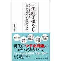 福山絵里子 #生涯子供なし なぜ日本は世界一、子供を持たない人が多いのか Book | タワーレコード Yahoo!店