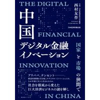 西村友作 中国デジタル金融イノベーション 国家と市場の狭間で Book | タワーレコード Yahoo!店