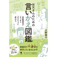 大野萌子 お父さんのための言いかえ図鑑 家族関係がすっきりポジティブに変わる Book | タワーレコード Yahoo!店