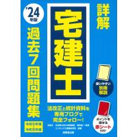 串田誠一 詳解 宅建士 過去7回問題集 '24年版 Book | タワーレコード Yahoo!店