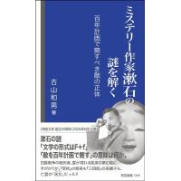 古山和男 ミステリー作家漱石の謎を解く 百年計画で斃すべき敵の正体 Book | タワーレコード Yahoo!店