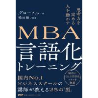 グロービス 思考力を高める 人を動かすMBA 言語化トレーニング Book | タワーレコード Yahoo!店