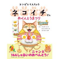 ヤスダユミコ コンビニてんちょうネコイチさん おべんとうまつり Book | タワーレコード Yahoo!店