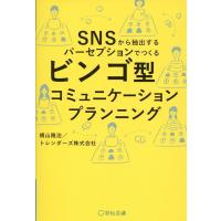 横山隆治 ビンゴ型コミュニケーションプランニング Book | タワーレコード Yahoo!店