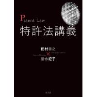田村善之 特許法講義 Book | タワーレコード Yahoo!店