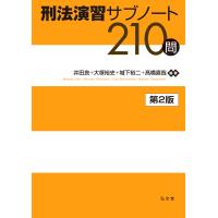 井田良 刑法演習サブノート210問 Book | タワーレコード Yahoo!店