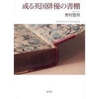 野村悠里 或る英国俳優の書棚 Book | タワーレコード Yahoo!店
