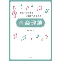 長友洋喜 教員・保育者を目指す人のための 音楽理論 Book | タワーレコード Yahoo!店