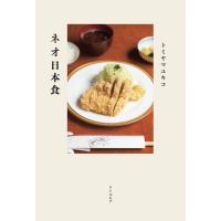 トミヤマユキコ ネオ日本食 Book | タワーレコード Yahoo!店