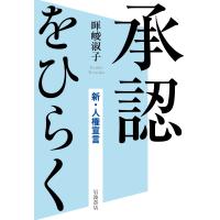 暉峻淑子 承認をひらく 新・人権宣言 Book | タワーレコード Yahoo!店