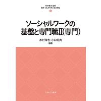 杉本敏夫 ソーシャルワークの基盤と専門職II(専門) (8) Book | タワーレコード Yahoo!店