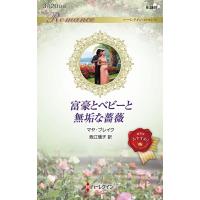 マヤ・ブレイク 富豪とベビーと無垢な薔薇 ハーレクイン・ロマンス R 3857 Book | タワーレコード Yahoo!店
