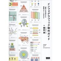 櫻田潤 インフォグラフィック制作ガイド 「関係」を可視化する情報デザインの手引き Book | タワーレコード Yahoo!店