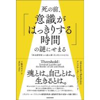 アレクサンダー・バティアーニ 死の前、「意識がはっきりする時間」の謎にせまる 「終末期明晰」から読み解く生と死と Book | タワーレコード Yahoo!店