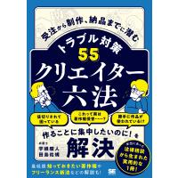 宇根駿人 クリエイター六法 受注から制作、納品までに潜むトラブル対策5 Book | タワーレコード Yahoo!店