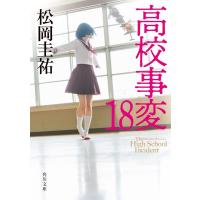 松岡圭祐 高校事変 18 角川文庫 ま 26-625 Book | タワーレコード Yahoo!店