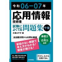 大滝みや子 応用情報技術者試験によくでる問題集【午後】 令和06-07年 Book | タワーレコード Yahoo!店