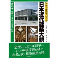 石田潤一郎 写真と歴史でたどる日本近代建築大観 3 Book | タワーレコード Yahoo!店