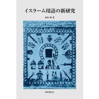 水谷周 イスラーム用語の新研究 Book | タワーレコード Yahoo!店