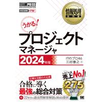 ITのプロ46 うかる!プロジェクトマネージャ 2024年版 情報処理技術者試験学習書 EXAMPRESS Book | タワーレコード Yahoo!店