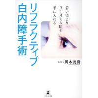 岡本茂樹 若い頃より良く見える眼を手に入れる リフラクティブ白内障手術 Book | タワーレコード Yahoo!店