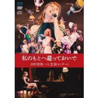 田村芽実 私のもとへ還っておいで 田村芽実一人芝居コンサート ［Blu-ray Disc+DVD+CD］ Blu-ray Disc ※特典あり | タワーレコード Yahoo!店